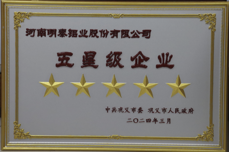 全市新型工業(yè)化推進大會召開，明泰鋁業(yè)斬獲多項榮譽