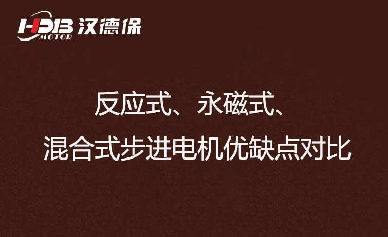 反應(yīng)式、永磁式、混合式步進(jìn)電機(jī)優(yōu)缺點(diǎn)對比