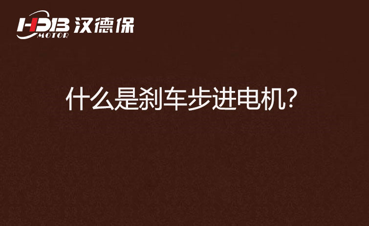什么是剎車步進(jìn)電機(jī)？