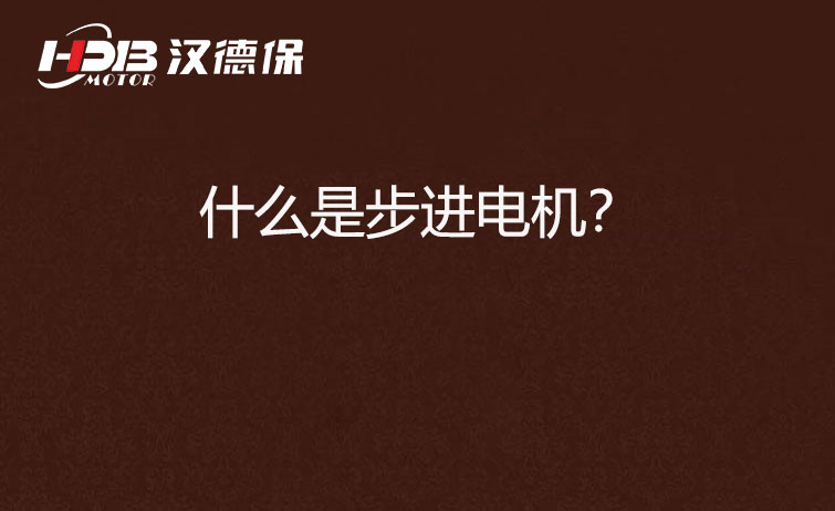 什么是步進(jìn)電機(jī)？